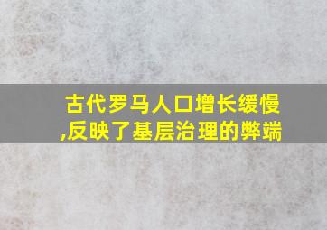 古代罗马人口增长缓慢,反映了基层治理的弊端