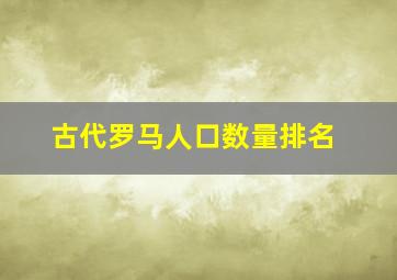 古代罗马人口数量排名