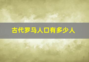 古代罗马人口有多少人