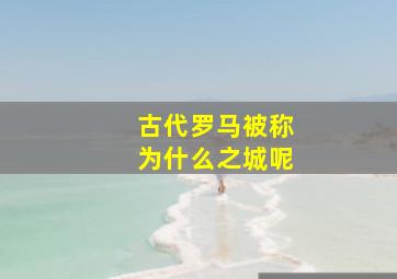 古代罗马被称为什么之城呢