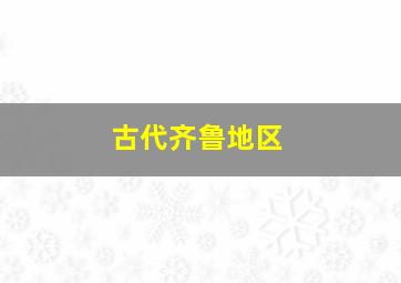 古代齐鲁地区