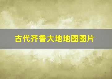 古代齐鲁大地地图图片