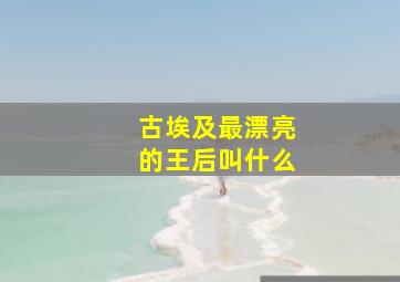 古埃及最漂亮的王后叫什么