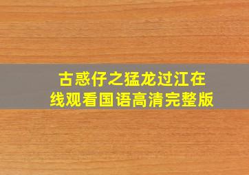 古惑仔之猛龙过江在线观看国语高清完整版