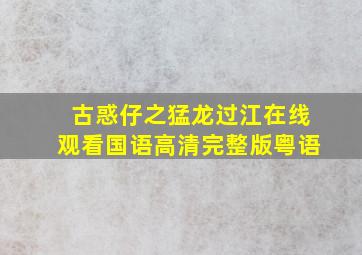 古惑仔之猛龙过江在线观看国语高清完整版粤语