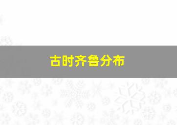 古时齐鲁分布