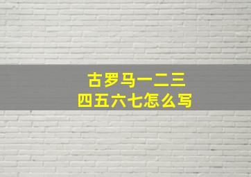 古罗马一二三四五六七怎么写