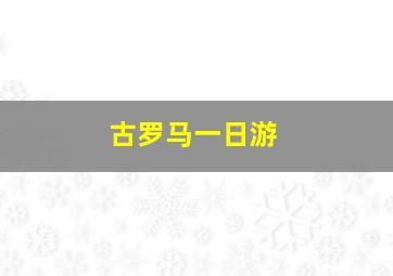 古罗马一日游