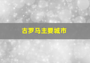 古罗马主要城市