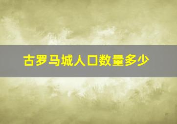 古罗马城人口数量多少