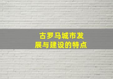 古罗马城市发展与建设的特点