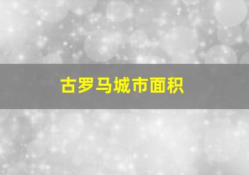 古罗马城市面积