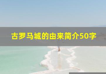 古罗马城的由来简介50字