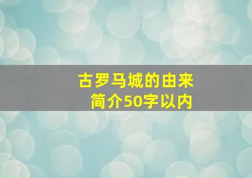 古罗马城的由来简介50字以内