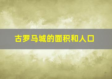 古罗马城的面积和人口