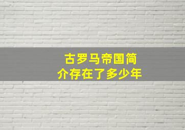 古罗马帝国简介存在了多少年