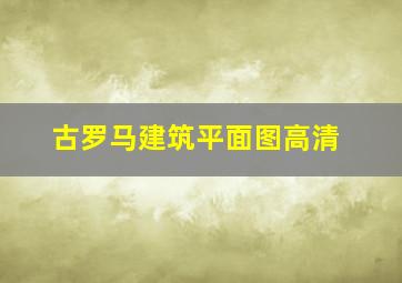 古罗马建筑平面图高清