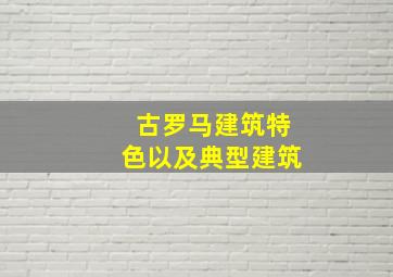 古罗马建筑特色以及典型建筑