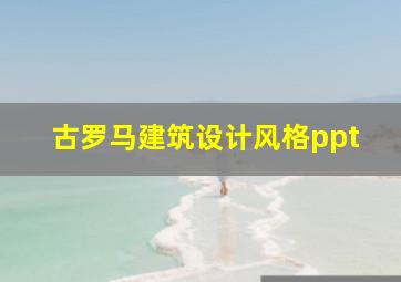 古罗马建筑设计风格ppt