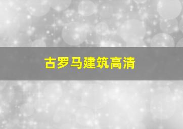 古罗马建筑高清