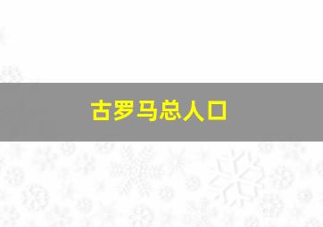 古罗马总人口