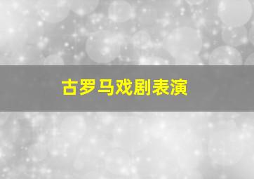 古罗马戏剧表演