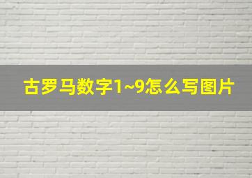 古罗马数字1~9怎么写图片