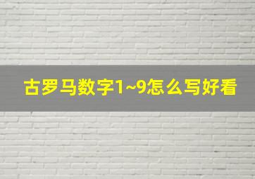 古罗马数字1~9怎么写好看