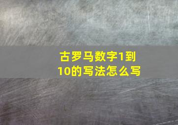 古罗马数字1到10的写法怎么写