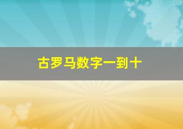 古罗马数字一到十