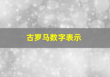 古罗马数字表示