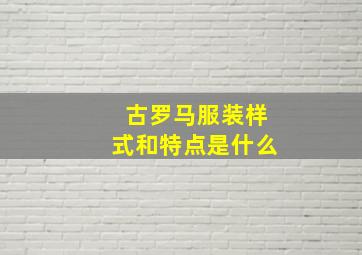 古罗马服装样式和特点是什么