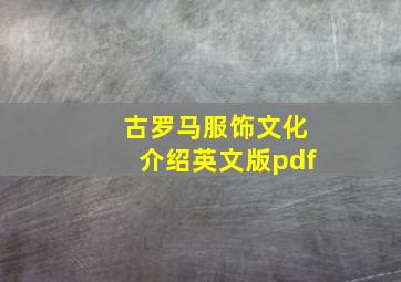 古罗马服饰文化介绍英文版pdf