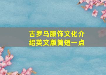 古罗马服饰文化介绍英文版简短一点