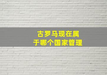 古罗马现在属于哪个国家管理