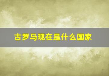 古罗马现在是什么国家