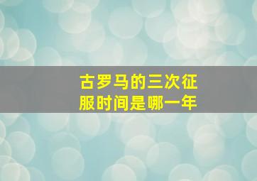 古罗马的三次征服时间是哪一年