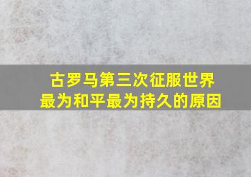 古罗马第三次征服世界最为和平最为持久的原因