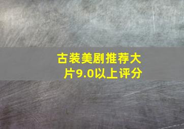 古装美剧推荐大片9.0以上评分