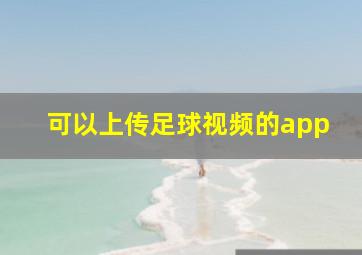 可以上传足球视频的app