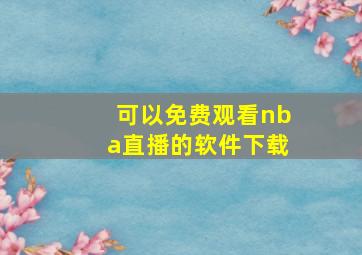 可以免费观看nba直播的软件下载