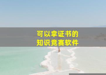 可以拿证书的知识竞赛软件