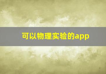 可以物理实验的app