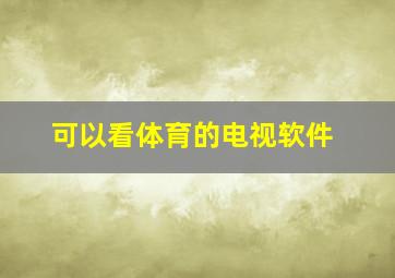 可以看体育的电视软件