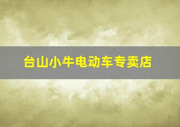 台山小牛电动车专卖店