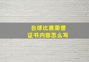 台球比赛荣誉证书内容怎么写