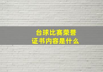 台球比赛荣誉证书内容是什么