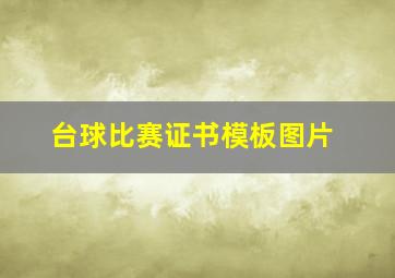 台球比赛证书模板图片