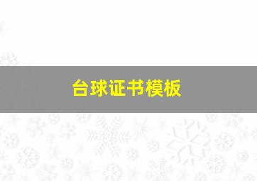 台球证书模板