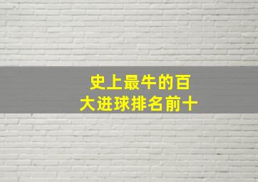 史上最牛的百大进球排名前十